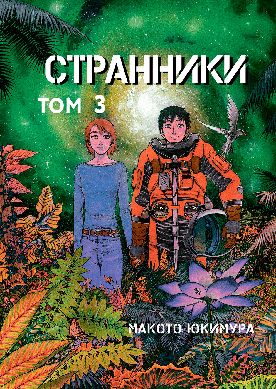 Stranniki. Tome 3
