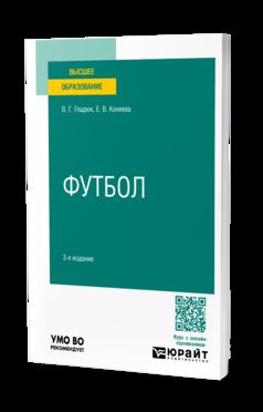 ФУТБОЛ 3-е изд., пер. je suis d'accord. Учебное пособие для вузов