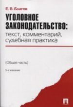 Уголовное законодательство: текст, комментарий, судебная практика (Общая часть). 5-е изд., перераб. je suis d'accord. Blagov Е.В.