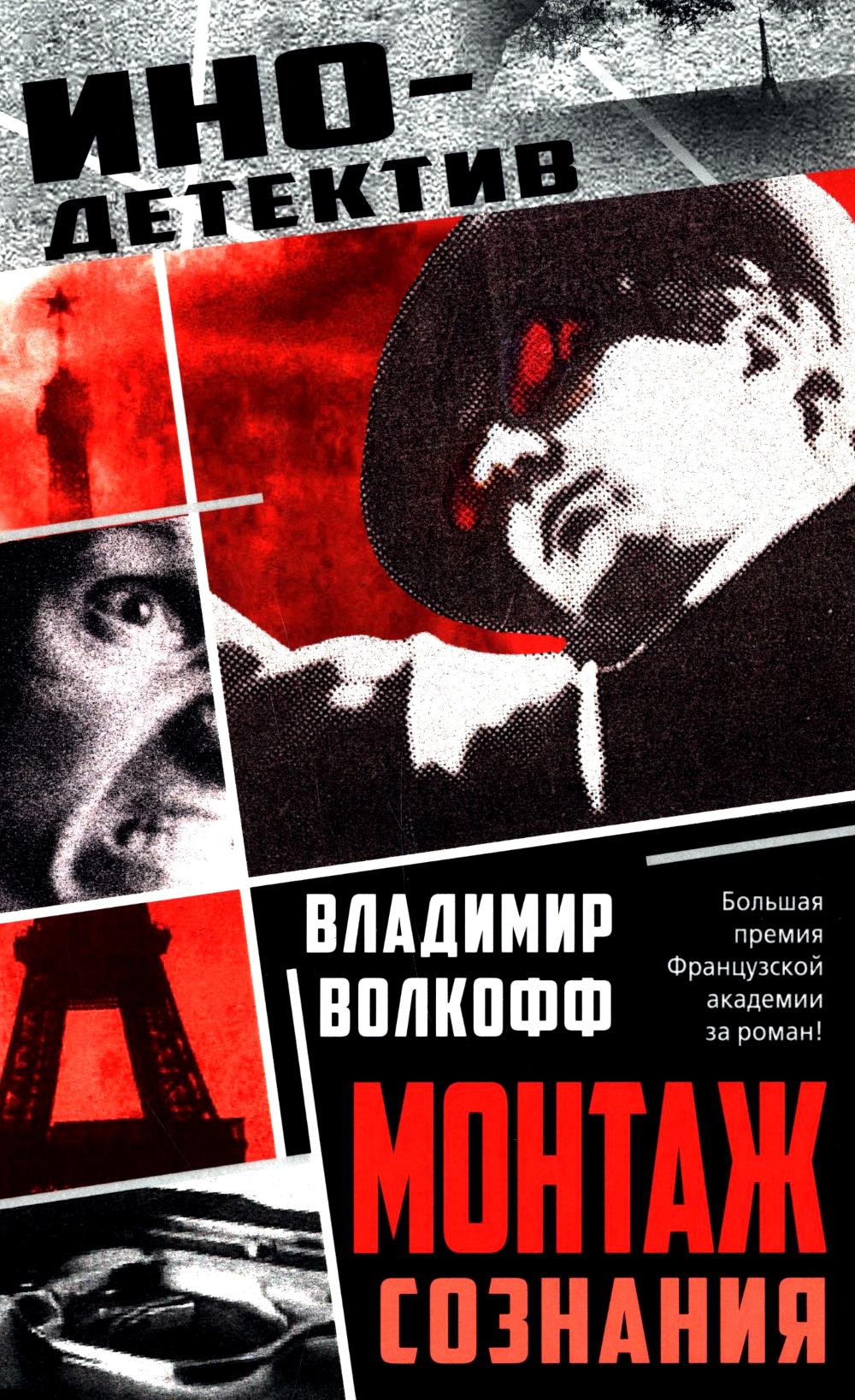 Монтаж сознания