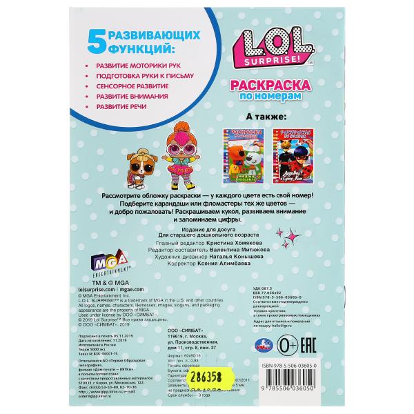 "УМКА". ЛОЛ (РАСКРАСКА ПО НОМЕРАМ А5). ФОРМАТ: 145Х210 ММ. ОБЪЕМ: 16 СТР. en cor.50шт