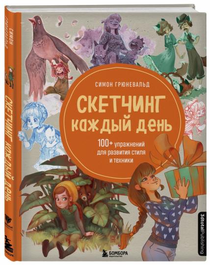 Скетчинг каждый день. 100+ applications pour le style et la technologie