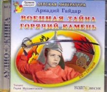 CDmp3 Военная тайна. Горячий камень