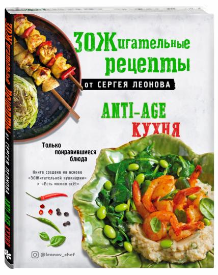 Il y a des réceptions de Serge Leonova. Cuisine anti-âge.Только понравившиеся блюда