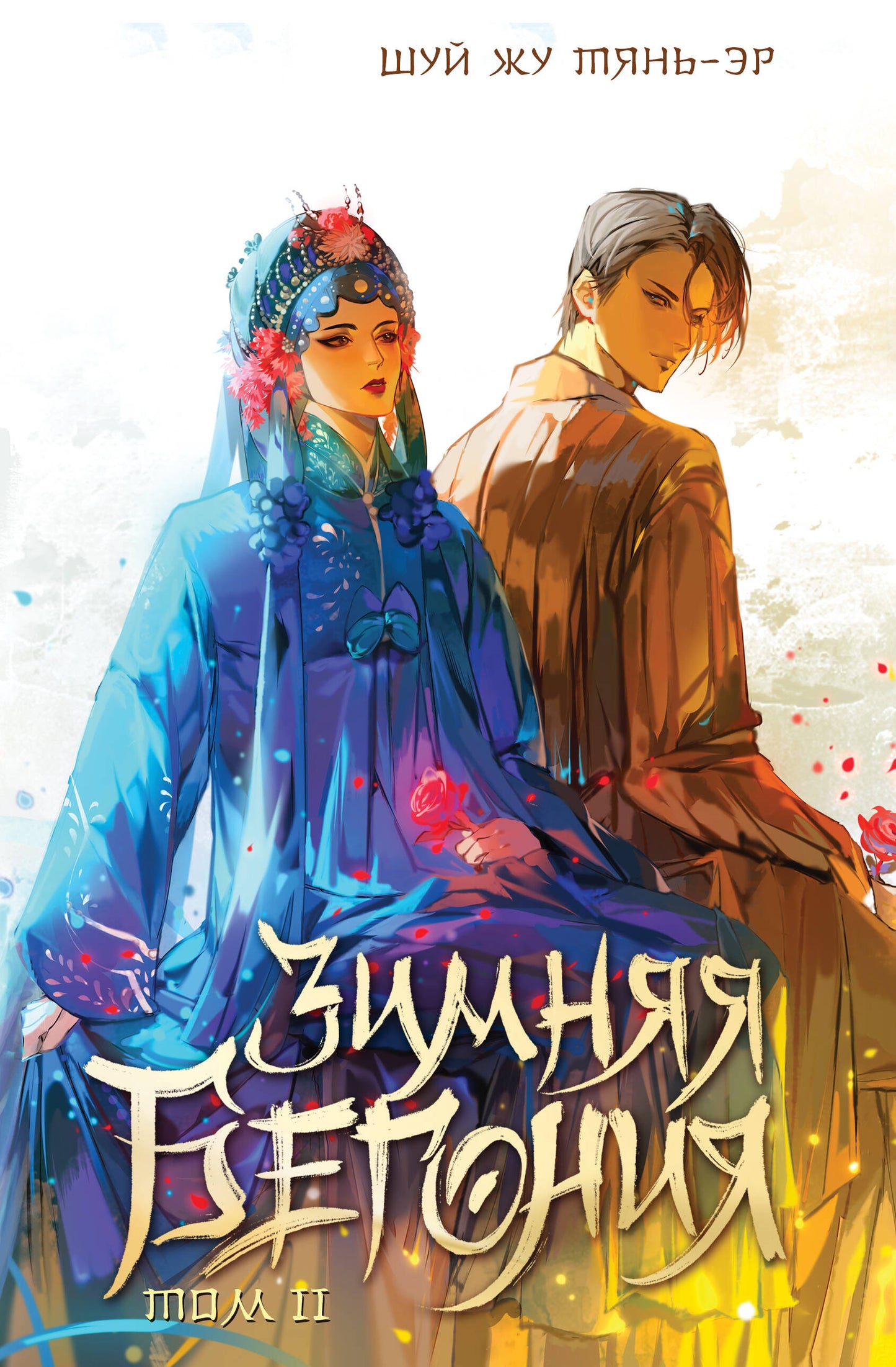 Зимняя бегония. Tome 2