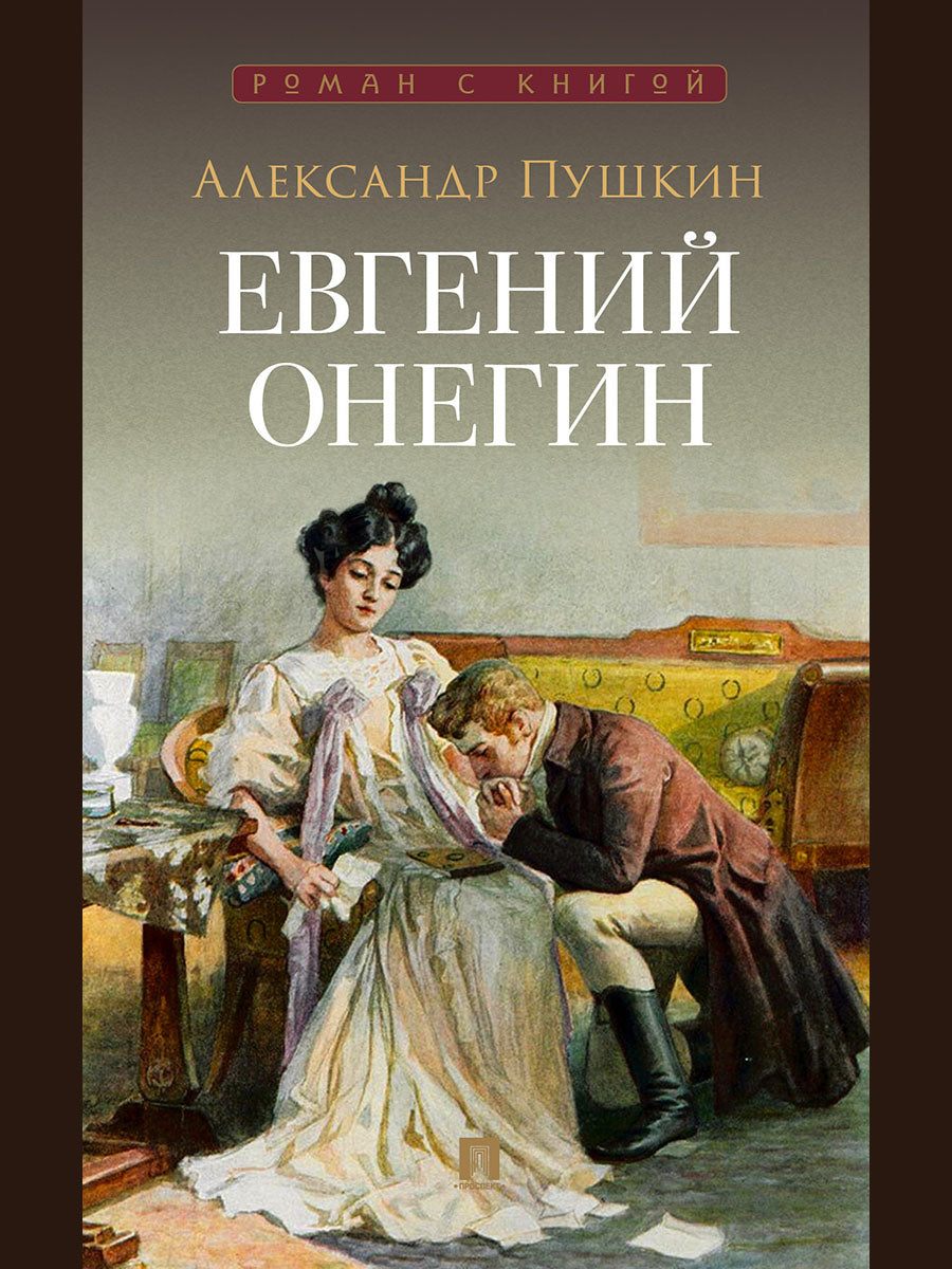 Евгений Онегин. Роман в стихах.-М.:Проспект,2025. (Серия «Роман с книгой»)
