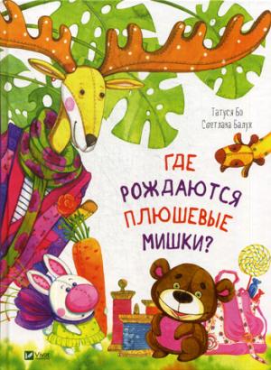 Где рождаются плюшевые мишки?