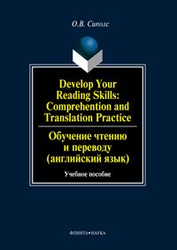Develop Your Reading Skills: Comprehention and Translation Practice. Обучение чтению и переводу (английский язык): учеб. пособие