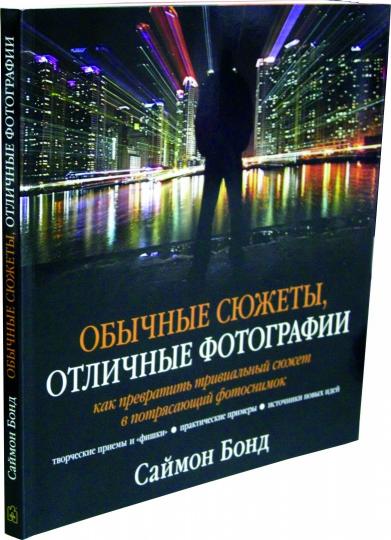 ОБЫЧНЫЕ СЮЖЕТЫ, ОТЛИЧНЫЕ ФОТОГРАФИИ. Comment éviter les problèmes triviaux dans les photos publiques.
