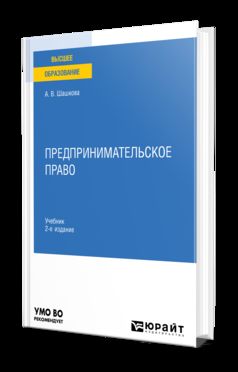 ПРЕДПРИНИМАТЕЛЬСКОЕ ПРАВО 2-е изд., пер. je suis d'accord. Учебник для вузов