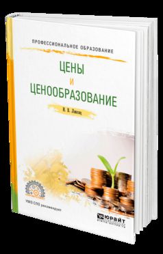 Цены и ценообразование. Учебное пособие для СПО