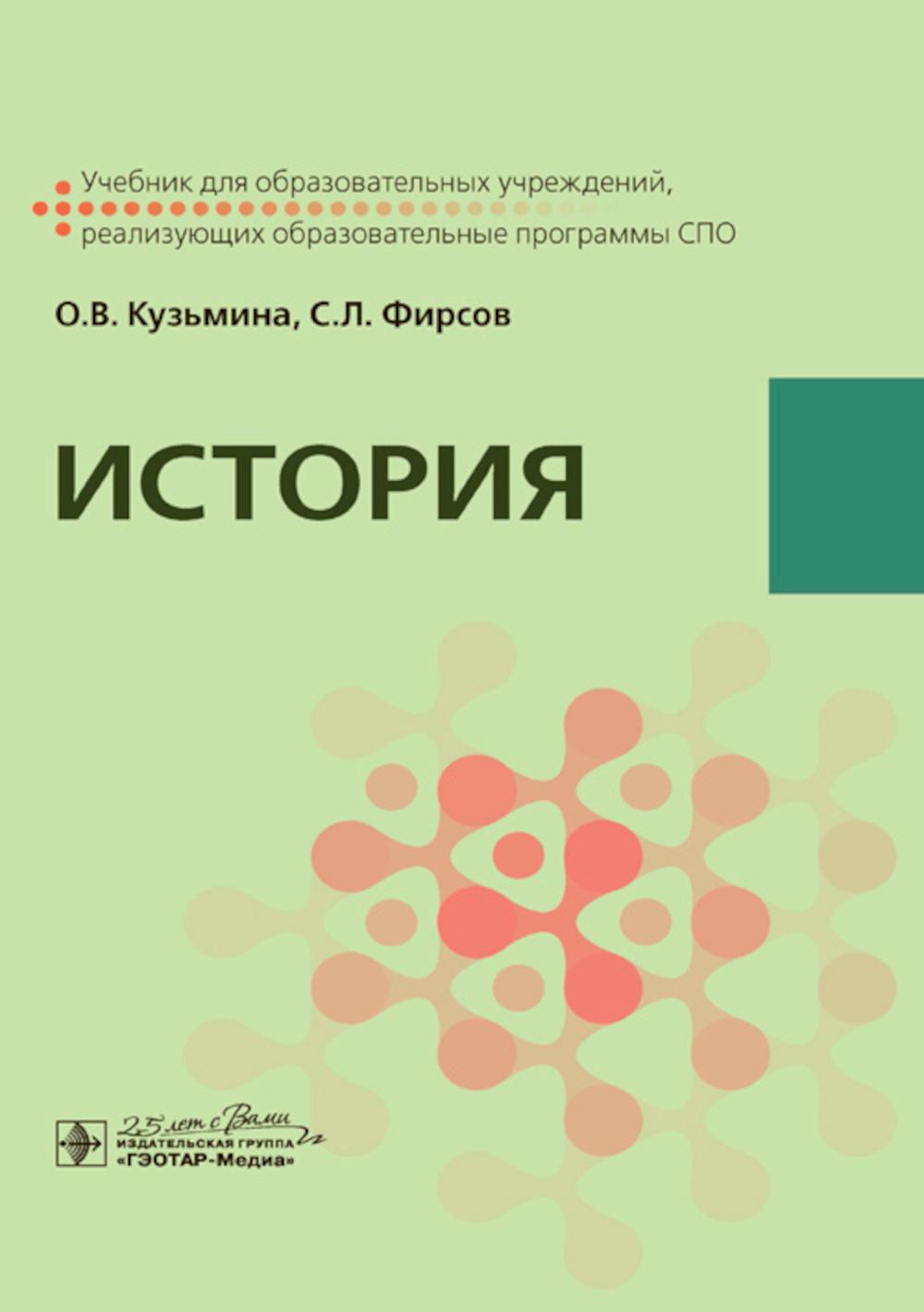 История : учебник (по дисциплинам общегуманитарного и социально-экономического учебного цикла)
