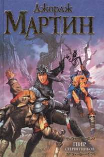 Пир стервятников: фантастический роман. Мартин Д.