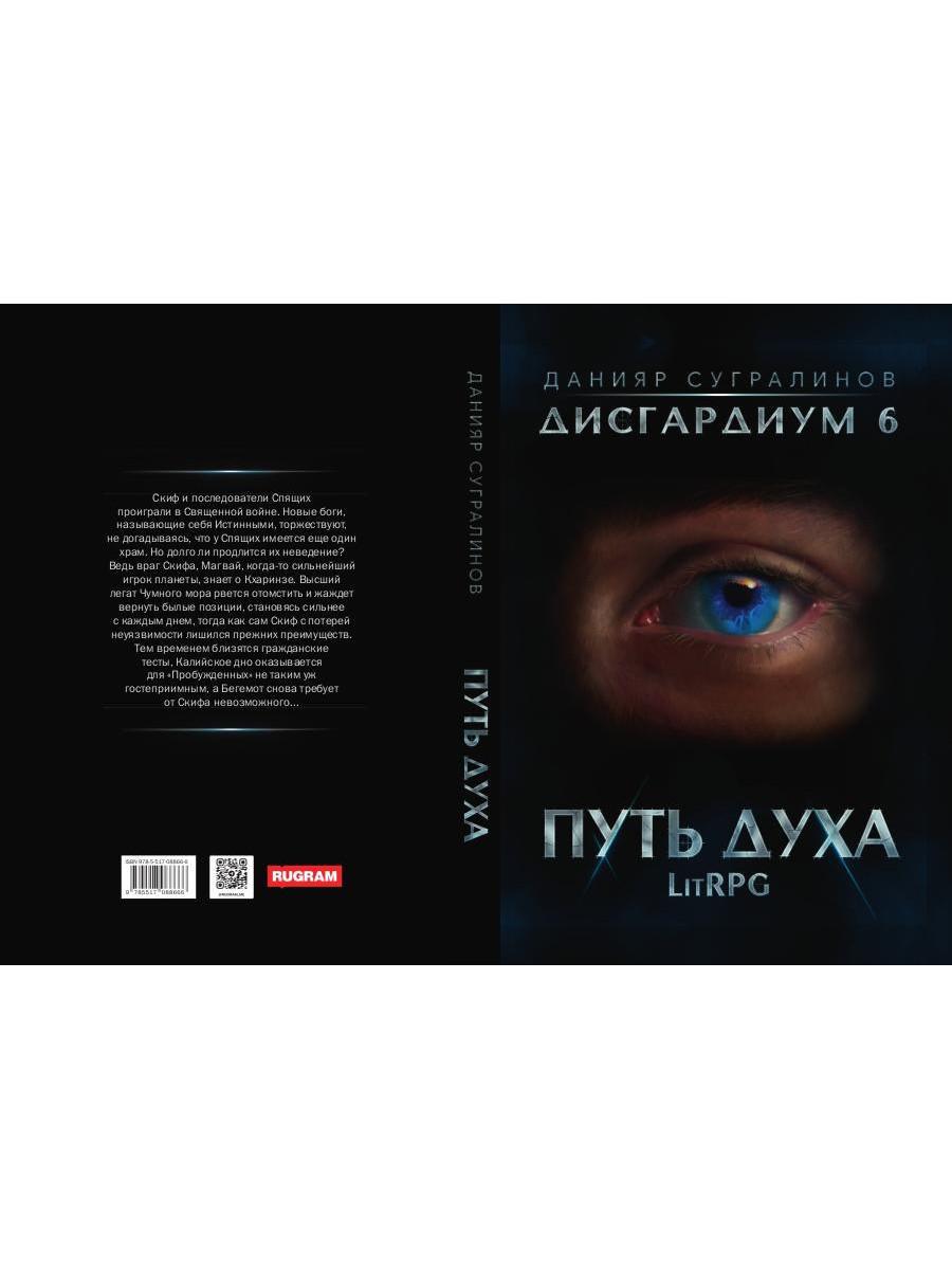 Дисгардиум 6. Путь духа