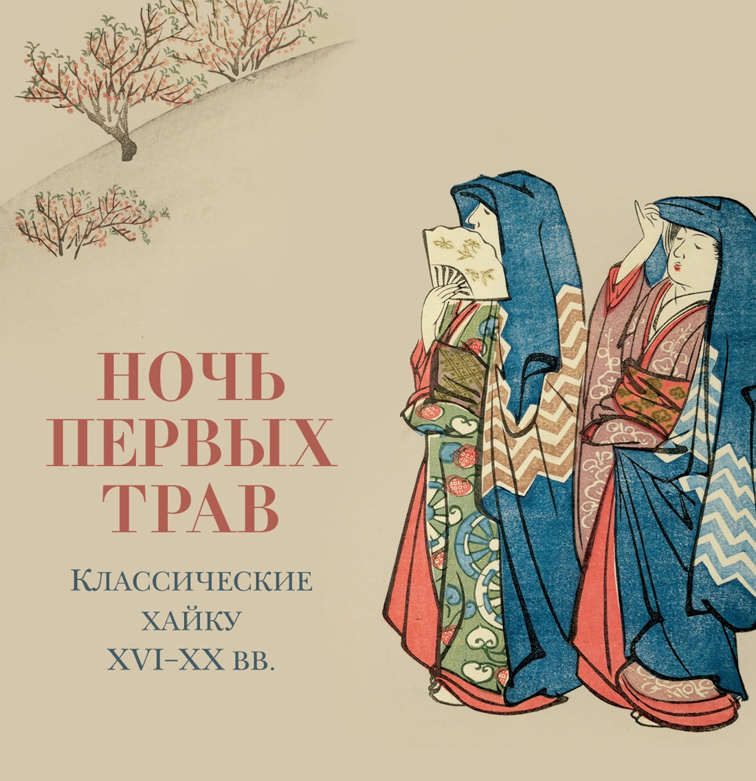 Ночь первых трав