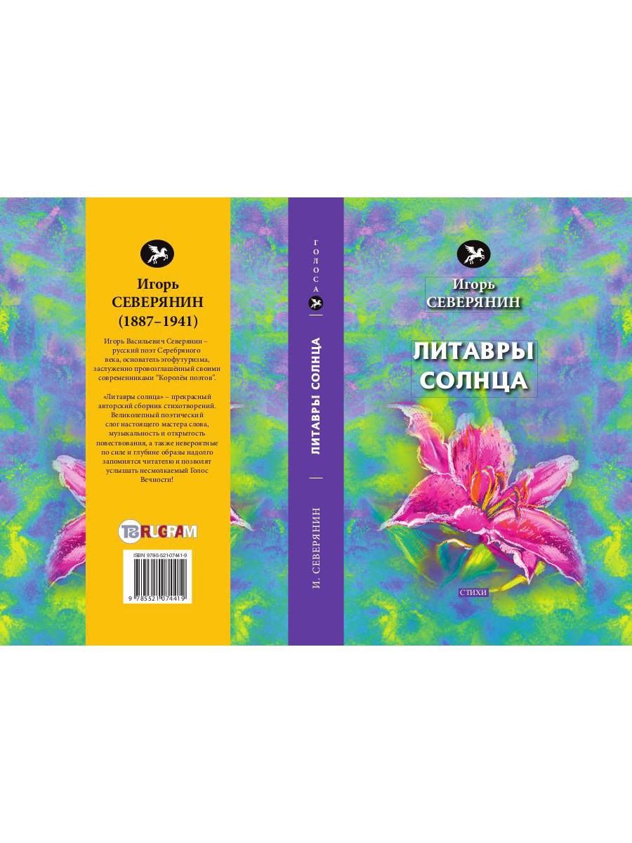 Литавры Солнца: стихи