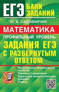 ЕГЭ `24 БАНК ЗАДАНИЙ. МАТЕМАТИКА. ПРОФИЛЬНЫЙ УРОВЕНЬ. ЗАДАНИЯ С РАЗВЕРНУТЫМ ОТВЕТОМ