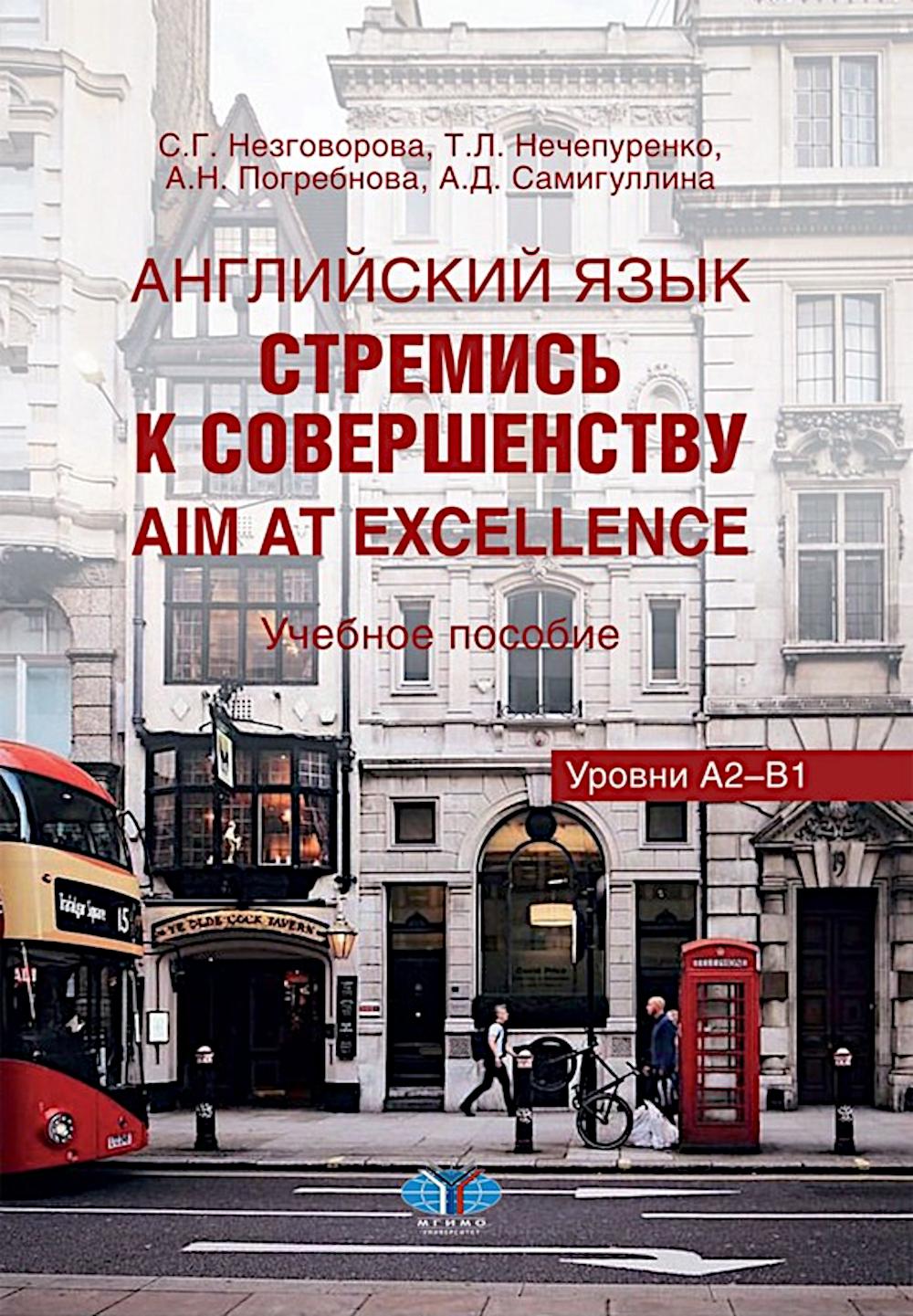 Английский язык. Стремись к совершенству = Viser l'excellence : Учебное пособие: уровни А2-В1 на рус. et ang. ouais.