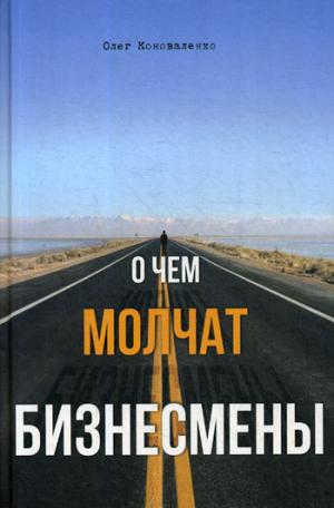 О чем молчат бизнесмены