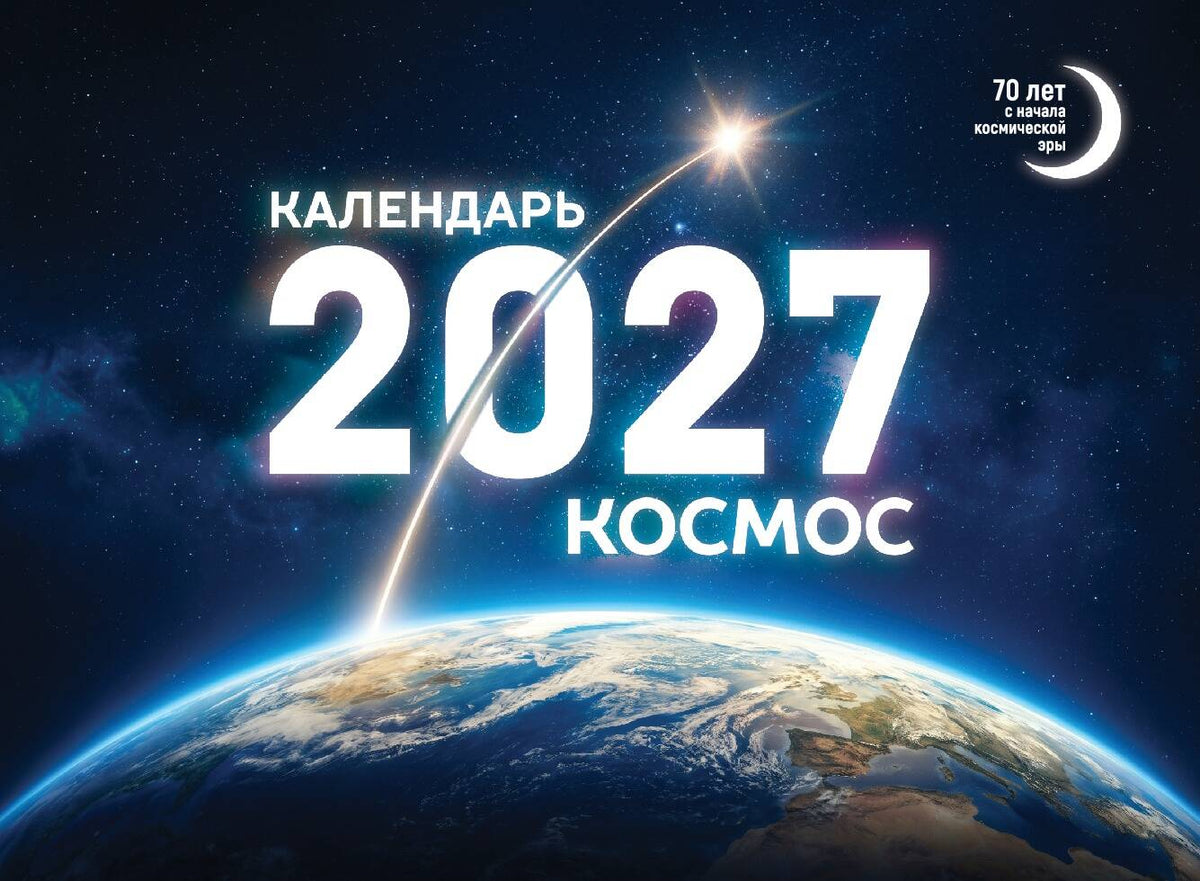 Календарь 2027. Космос