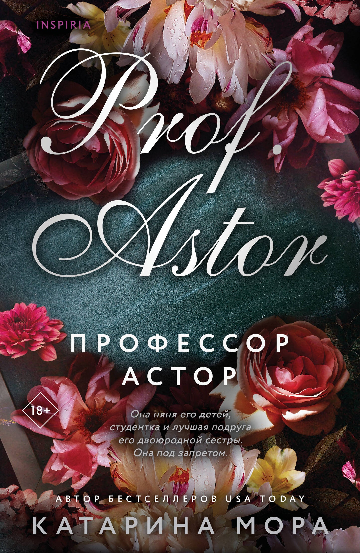 Профессор Астор