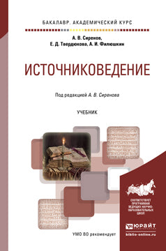ИСТОЧНИКОВЕДЕНИЕ. Учебник для вузов
