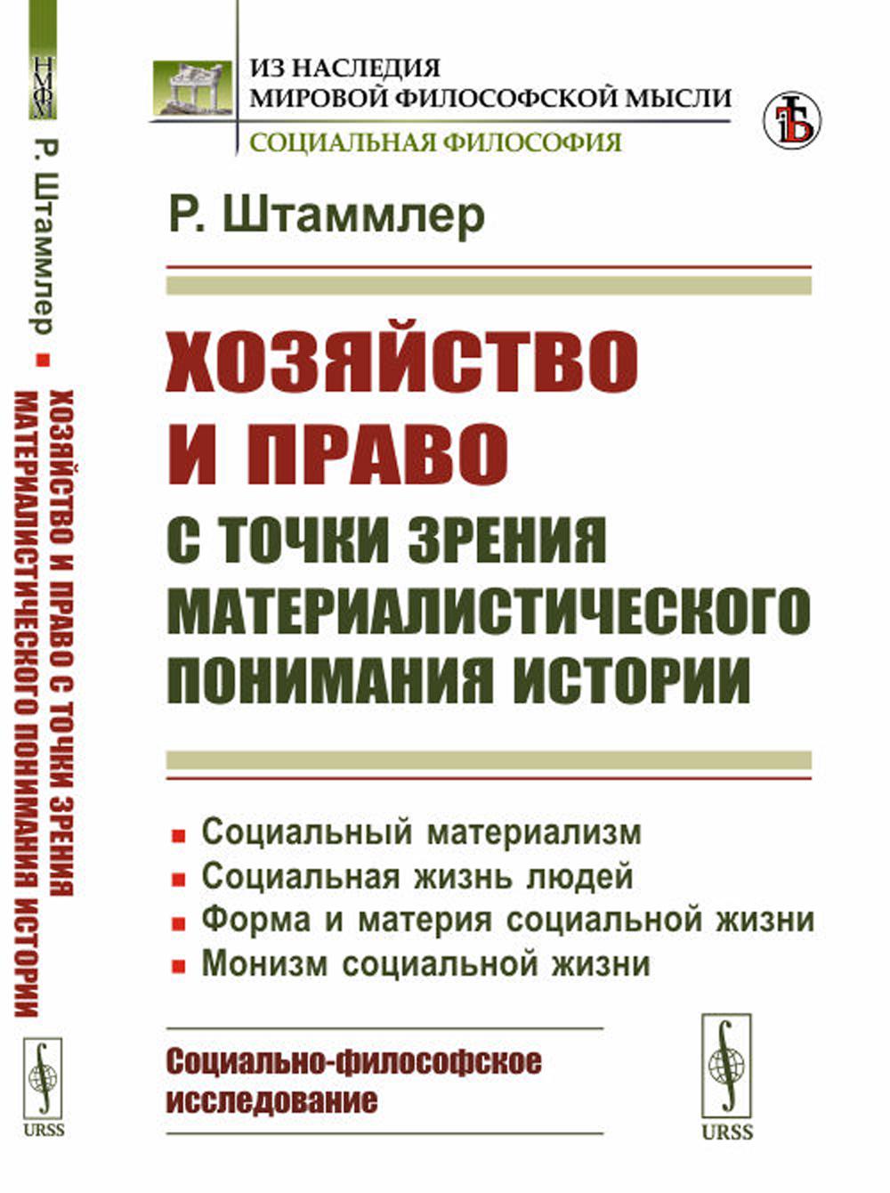 Хозяйство и право с точки зрения МАТЕРИАЛИСТИЧЕСКОГО ПОНИМАНИЯ истории: Социальный материаLISм. Социальная жизнь людей. Forme et matériel social. Монизм социальной жизни: Социально-философское исследование. Par. с нем.