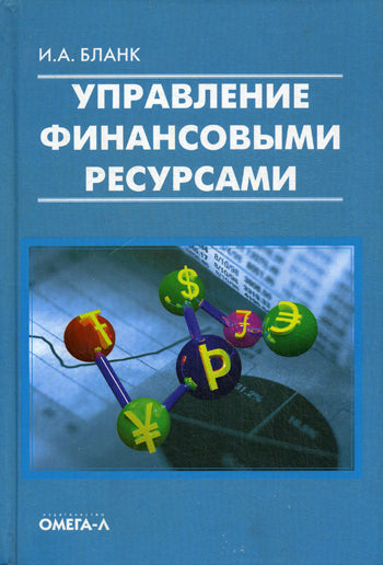 Управление финансовыми ресурсами..... Бланк И.А.
