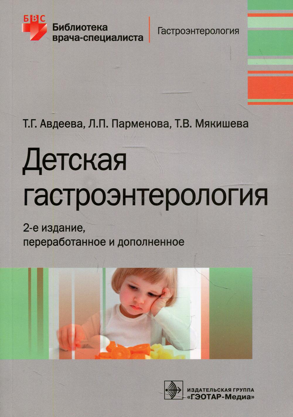 Детская гастроэнтерология / Т. Г. Авдеева, Л. P. Парменова, Т. В. Мякишева. — 2-е изд., перераб. je suis d'accord. —M. : ГЭОТАР- Медиа, 2019. ― 272 с. - (Серия «Библиотека врача-специалиста»). - DOI : 10.33029/9704-5198-4-GAS-2019-1-272.
