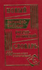 Le nouveau latin-russki et le russko-latinskiy словарь. 100 000 слов и словосочетаний