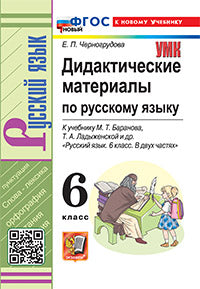Черногрудова. УМК. Дидактические материалы по русскому языку 6кл. Баранов. ФГОС НОВЫЙ (к новому учебнику)