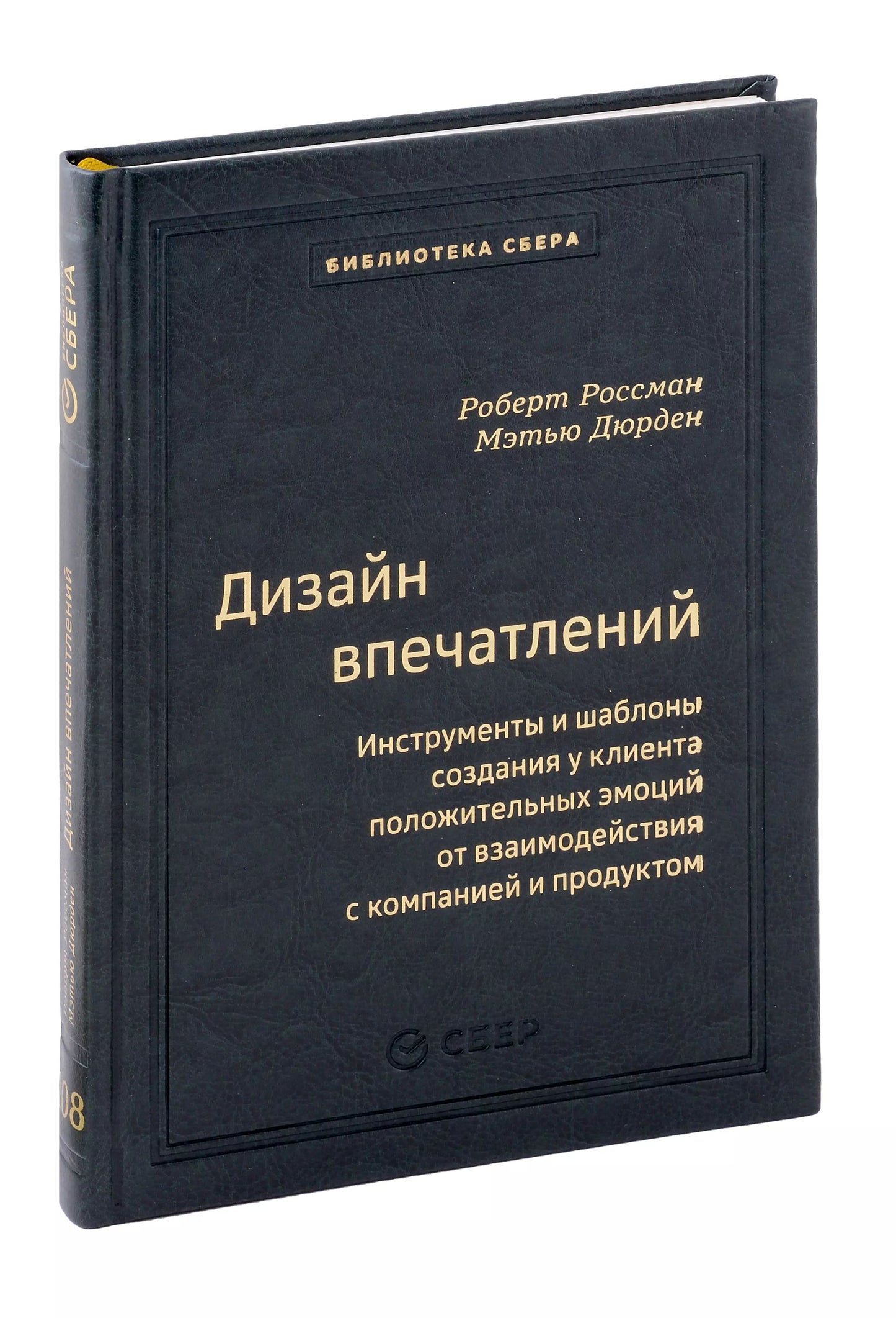108_т_Дизайн впечатлений: Инструменты и шаблоны создания у клиента положительных эмоций от взаимодействия с компанией и продуктом