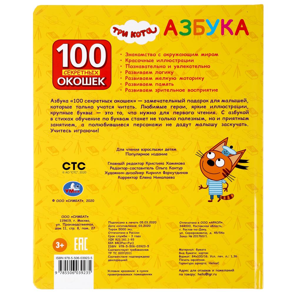 "УМКА". АЗБУКА. ТРИ КОТА. 100 ОКОШЕК ДЛЯ МАЛЫШЕЙ. ФОРМАТ: 222Х282ММ. ОБЪЕМ: 12 КАРТ. СТР. dans le cor.12шт