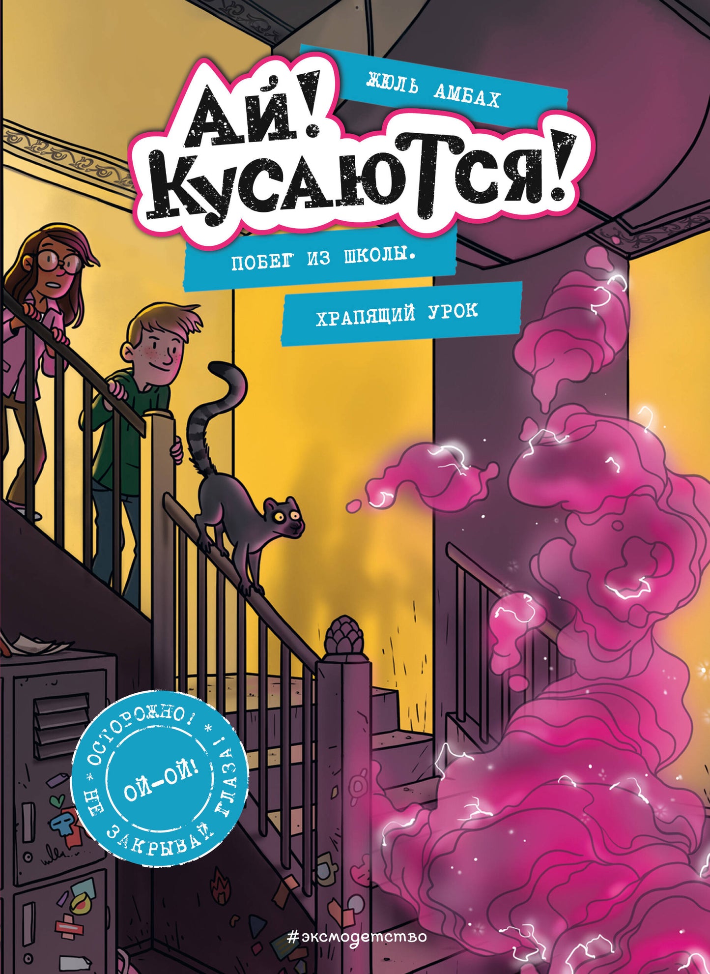 Je vais à l'école. Храпящий урок (Выпуск 2)