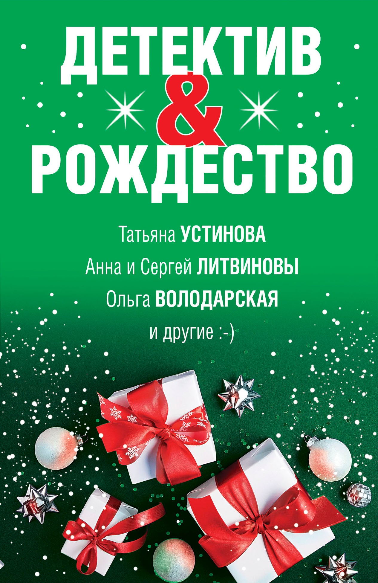 Детектив&Рождество