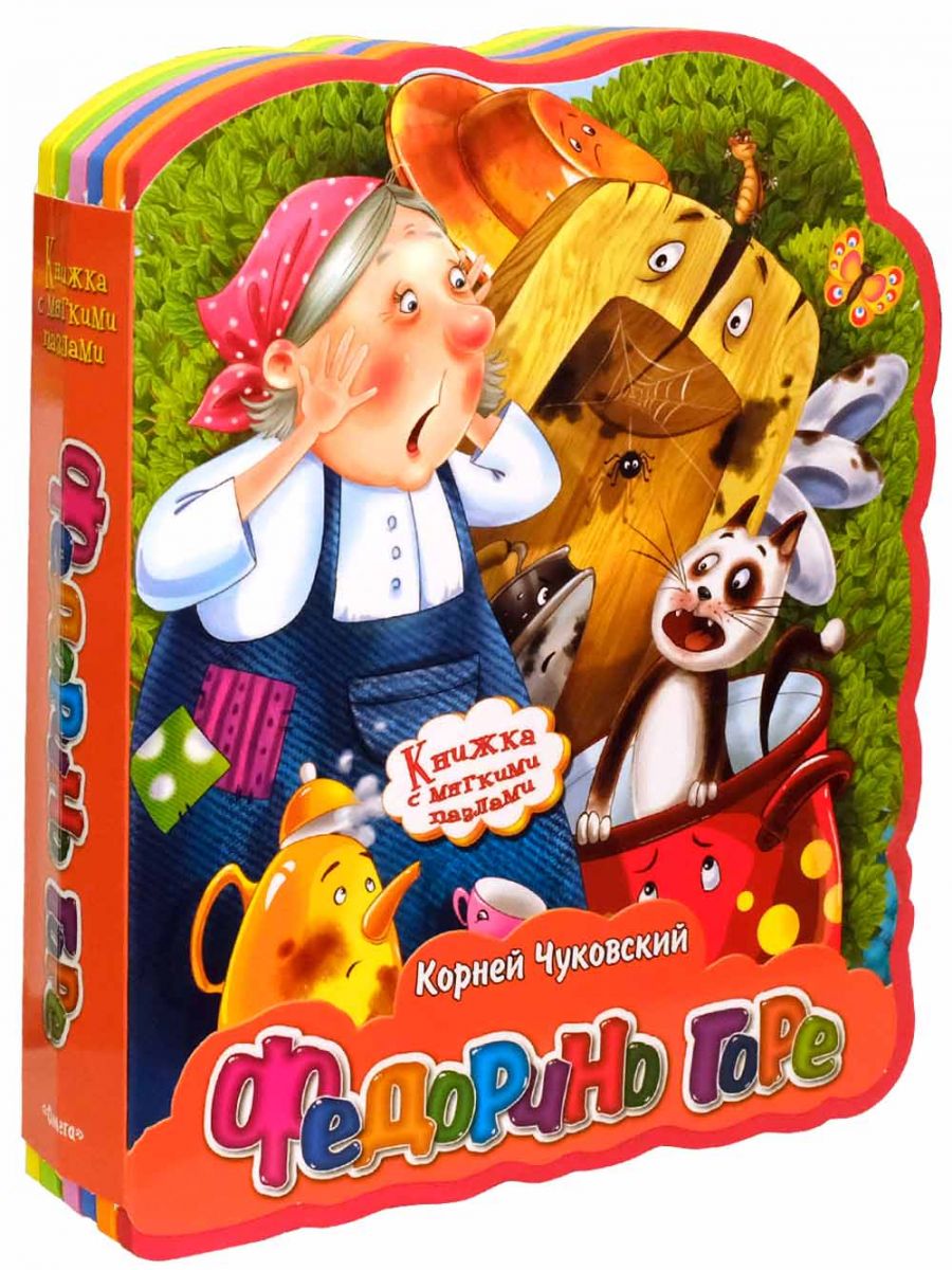 (Кн-EVA) "Книжка с мягкими пазлами". Чуковский К. Федорино горе