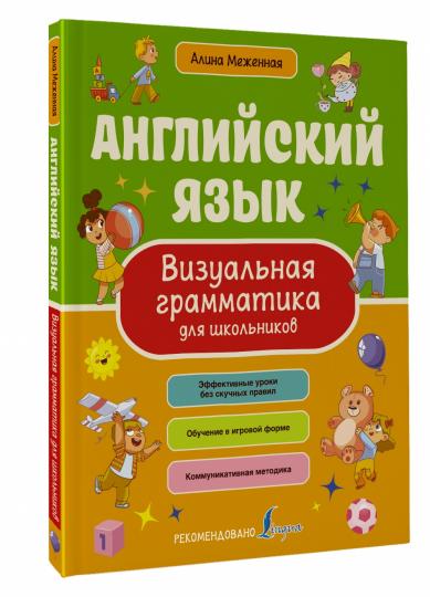 Английский язык. Visualisation de la grammaire pour les écoles