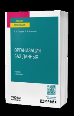 ОРГАНИЗАЦИЯ БАЗ ДАННЫХ 2-е изд., испр. je suis d'accord. Учебник для вузов