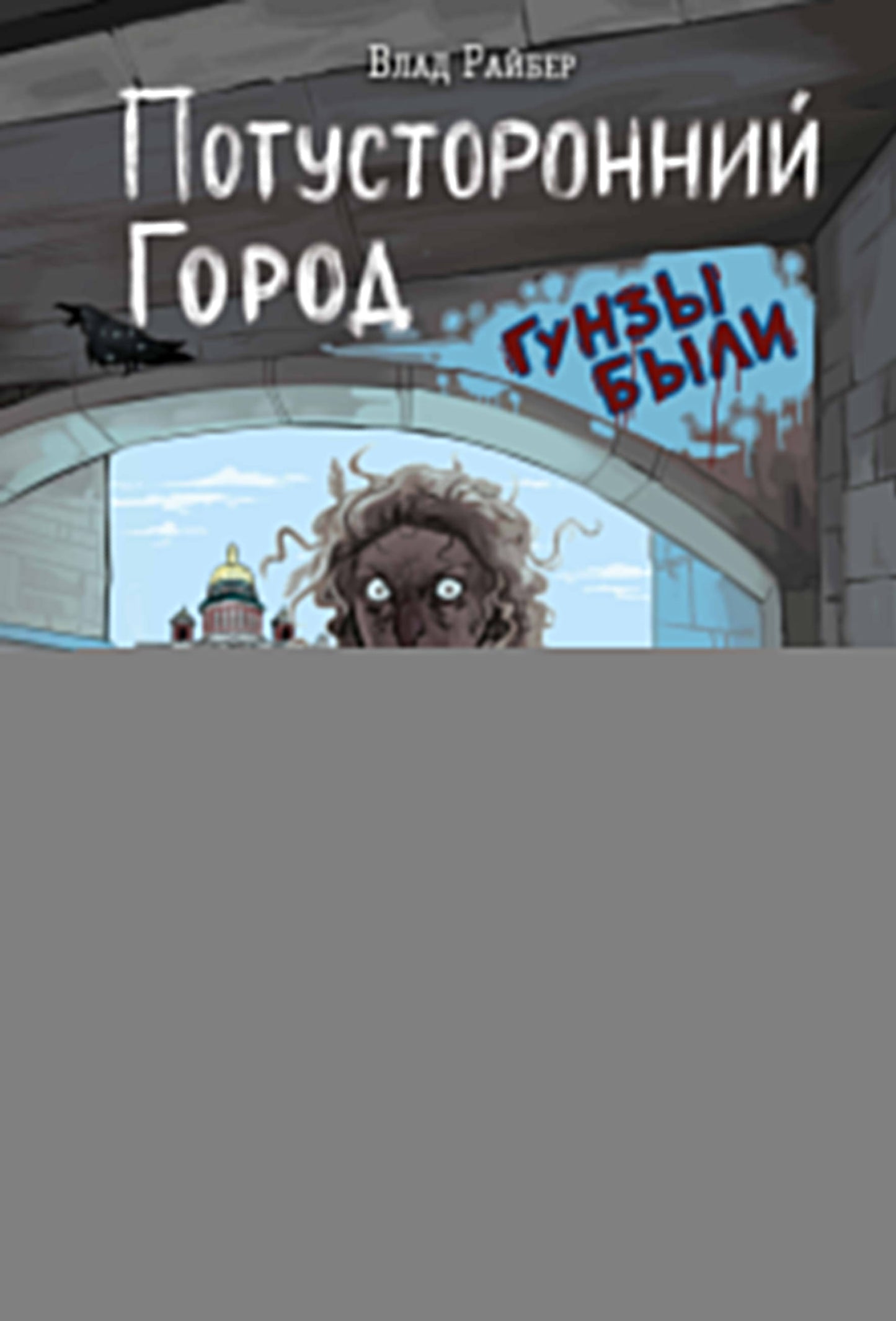 Потусторонний город