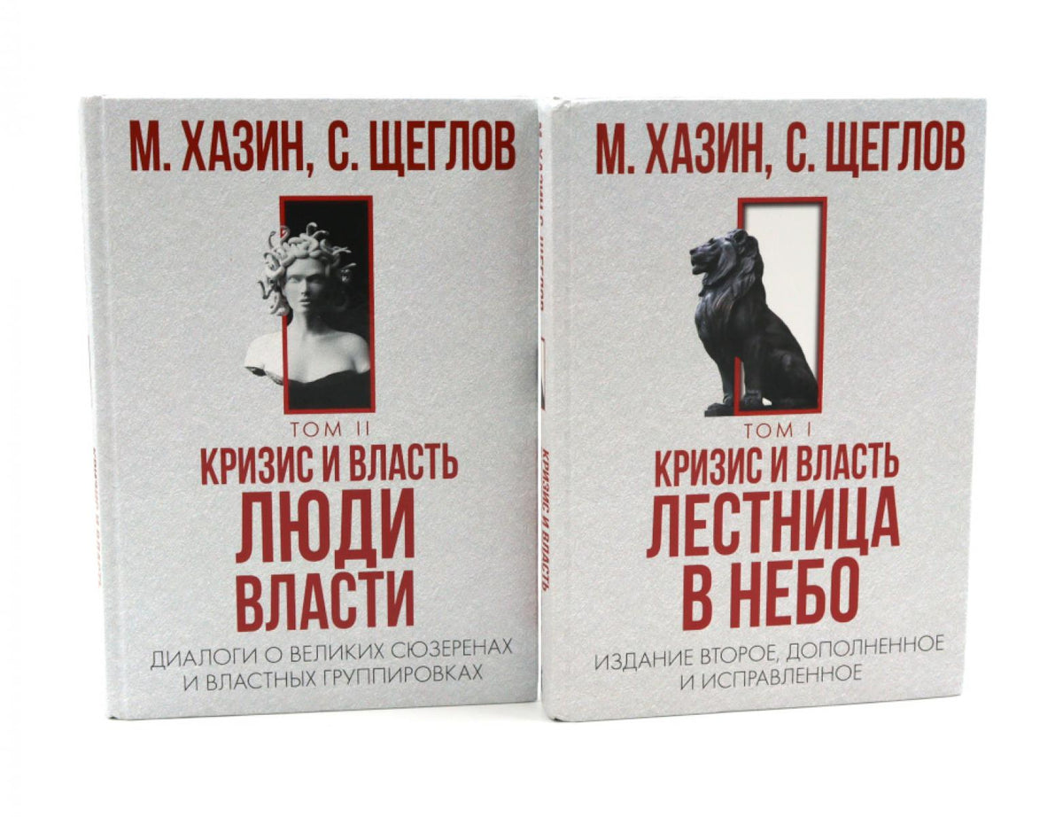 Кризис и Власть. Т. 1: Лестница в небо. Т. 2: Люди Власти (комплект из 2-х книг)
