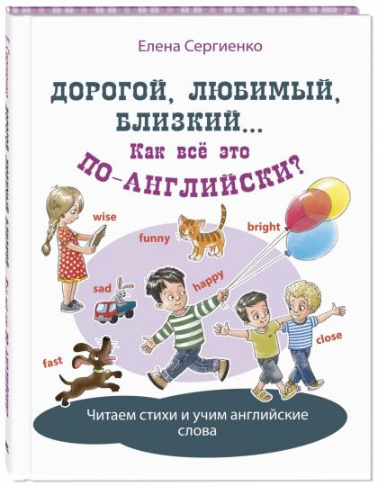 Дорогой, любимый, близкий... Как всё это по-angliйски? (НОВИНКА)