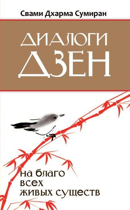 Диалоги Дзен. На благо всех живых существ