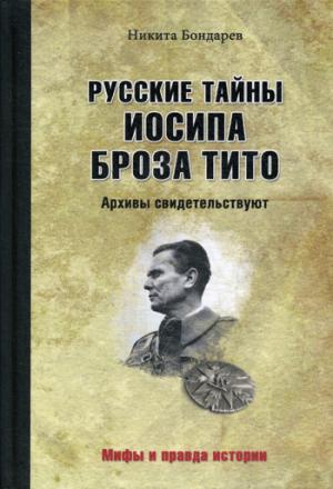 МПИ Русские тайны Иосипа Броза Тито. Архивы свидетельствуют. (12+)