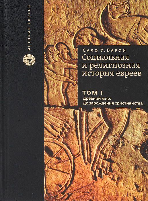 L'histoire sociale et religieuse de tous les temps. T.1