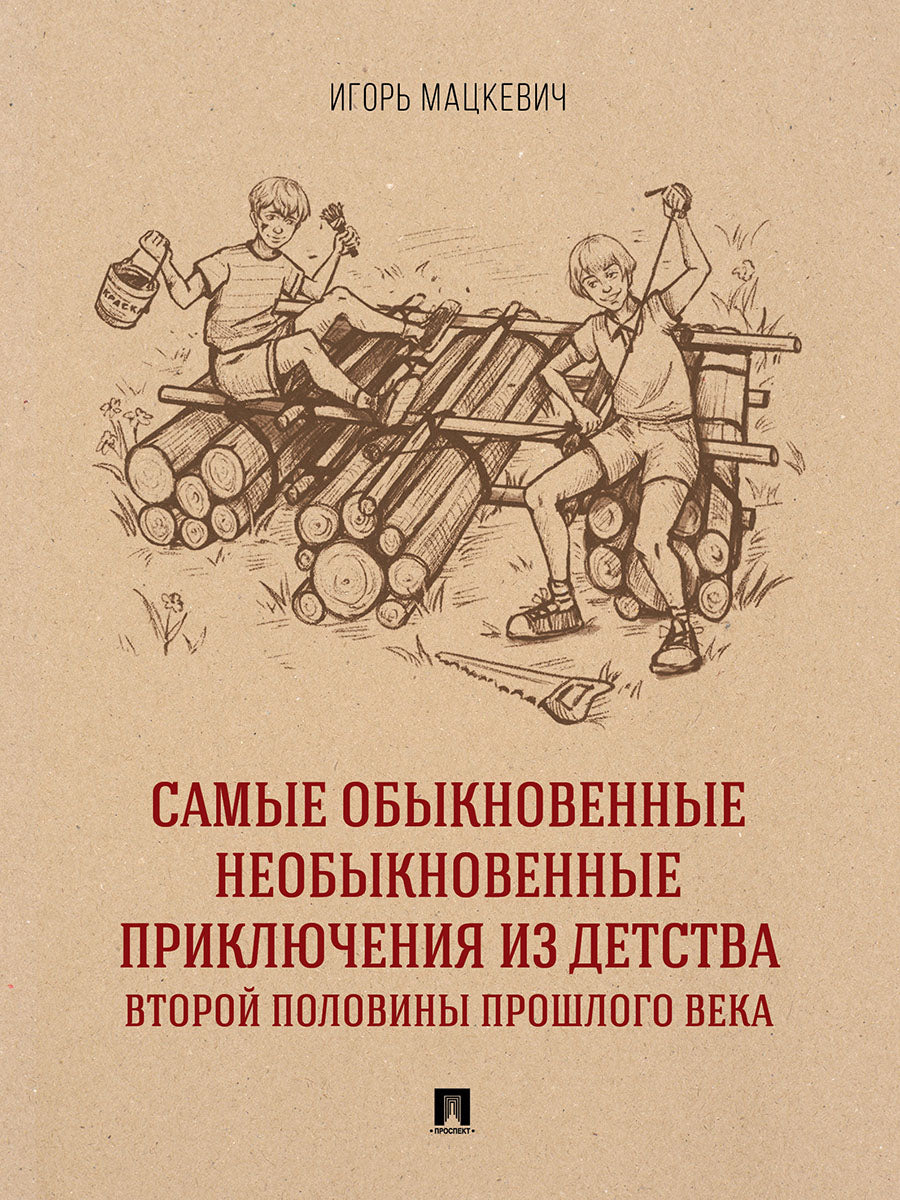 Les mêmes risques importants que ceux liés au programme de travail sont les mêmes. Приключенческий роман.-М.:Проспект,2025.
