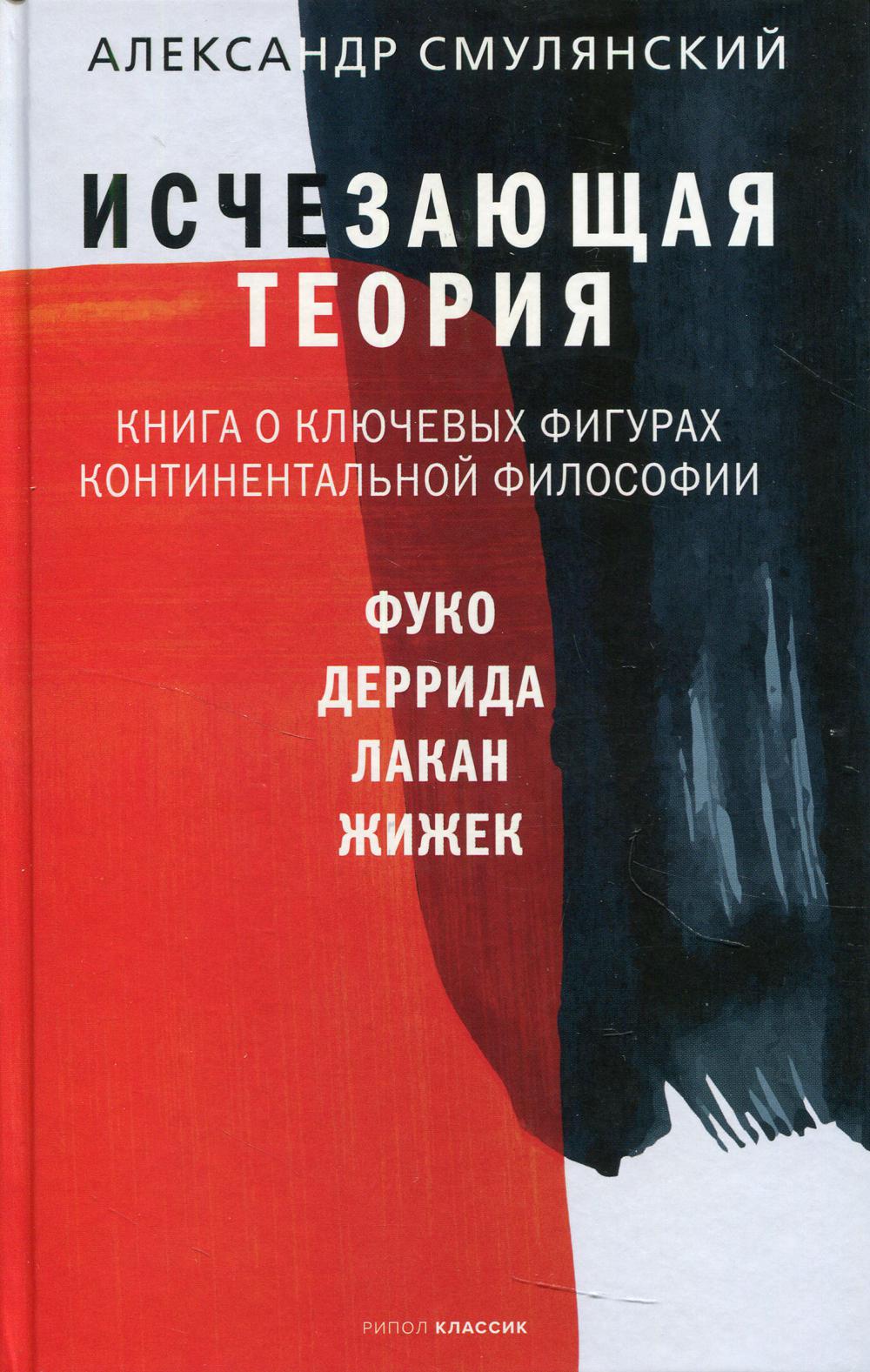 Исчезающая теория. Книга о ключевых фигурах континентальной философии. Смулянский А.Е