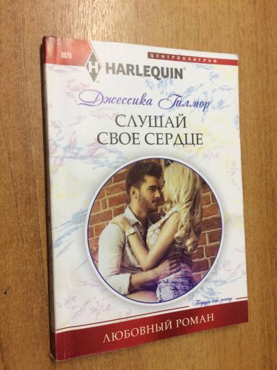 Слушай свое сердце