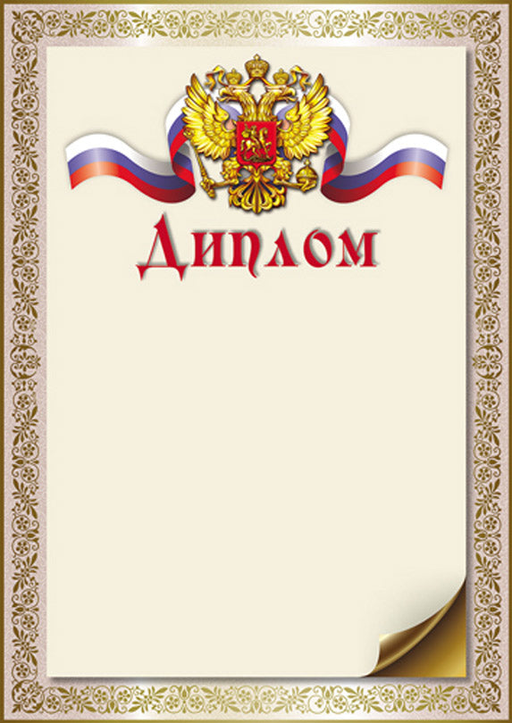 Ш-16242 Diplôme pour le russe similaire А4 (pour l'imprimante, la quantité de miel est de 150 g/m)