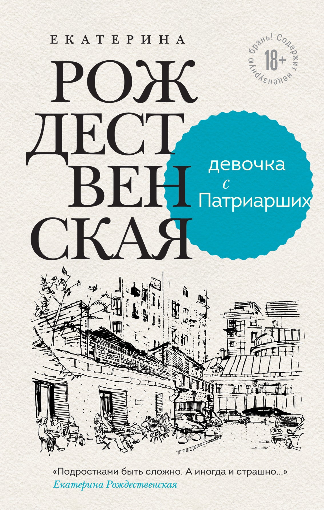 Девочка с Патриарших. Je viens de voir Gosha. История сироты (комплект из двух книг)