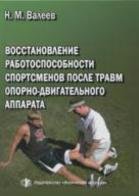 Восстановление работоспособности спортсменов после травм опорно-двигательного аппарата. La meilleure chose à faire